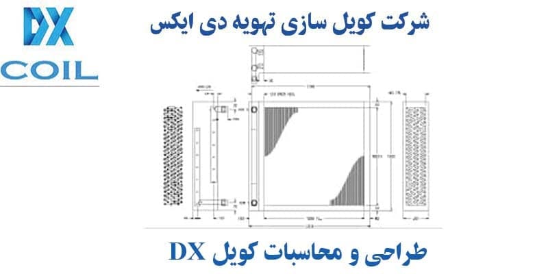 طراحی و محاسبات کویل dx دی ایکس