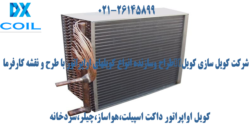 کویل اوپراتور سرخانه و چیلر