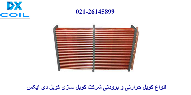 سازنده انواع کویل حرارتی و برودتی