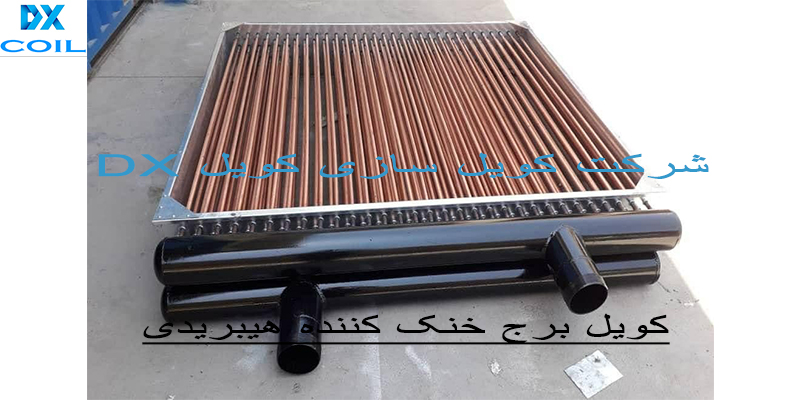 کویل کولینگ تاور / کویل برج خنک کننده مدار بسته