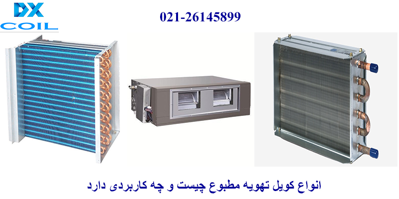انواع کویل تهویه مطبوع / کاربرد انواع کویل های مسی در صنعت تهویه مطبوع