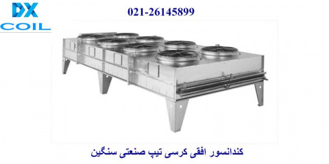 کندانسور افقی کرسی