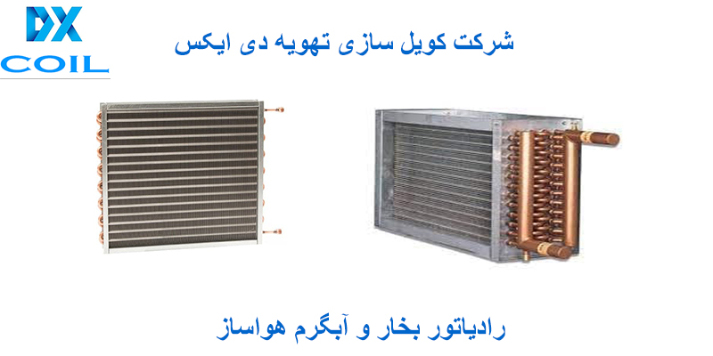 رادیاتور گرمایشی هواساز تهویه دی ایکس