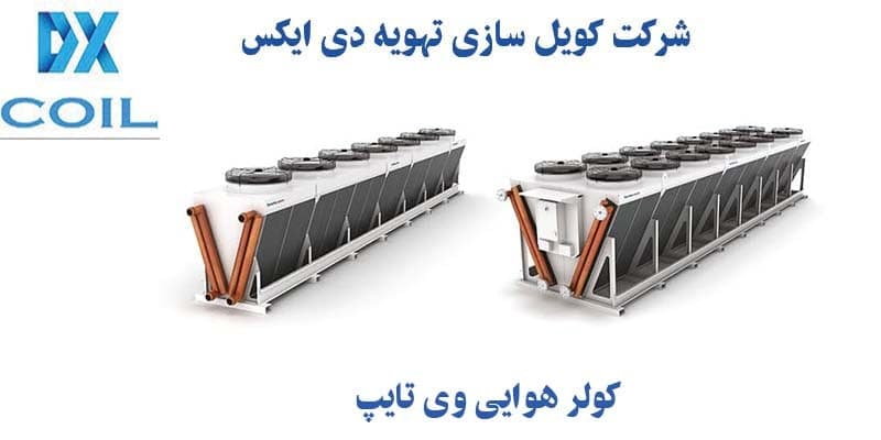 کولر هوایی یا هوا خنک