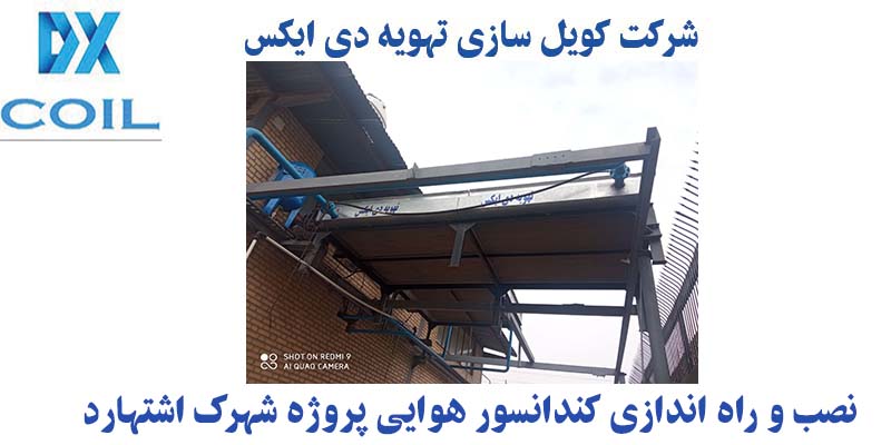 نصب و راه اندازی کندانسور هوا خنک