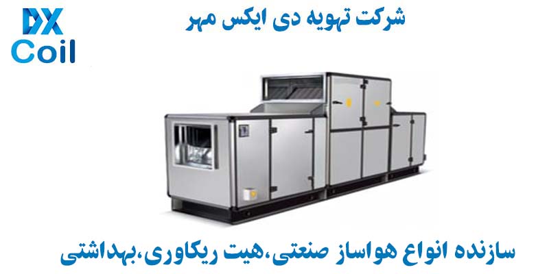 سازنده هواساز تهویه دی ایکس مهر