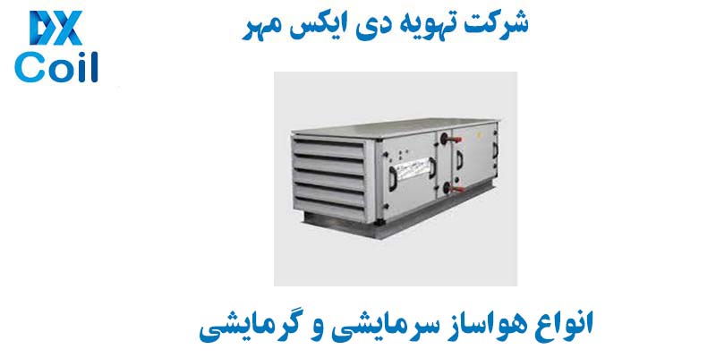 انواع هواساز سرمایشی و گرمایشی